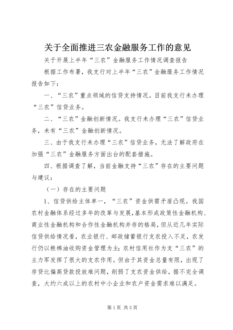 关于全面推进三农金融服务工作的意见 (4).docx