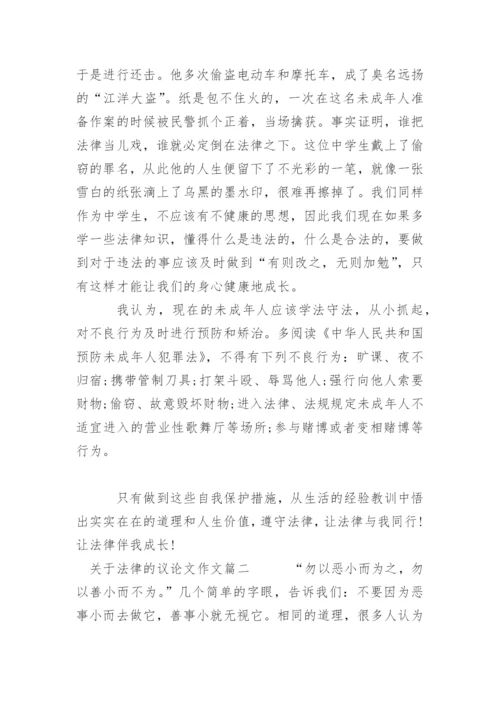 法律的议论文精彩.docx
