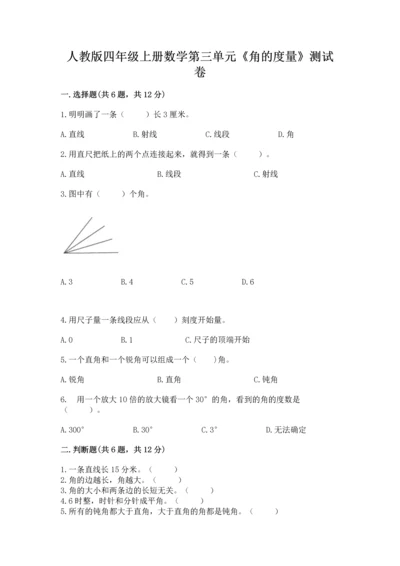 人教版四年级上册数学第三单元《角的度量》测试卷附答案【综合卷】.docx