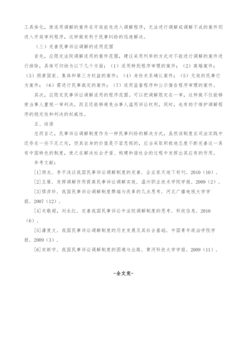 浅谈我国的民事诉讼调解制度.docx