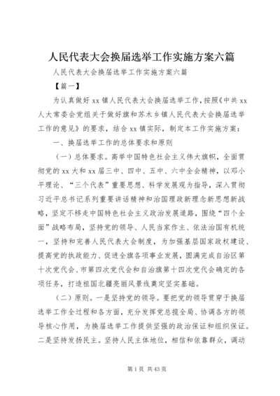 人民代表大会换届选举工作实施方案六篇.docx