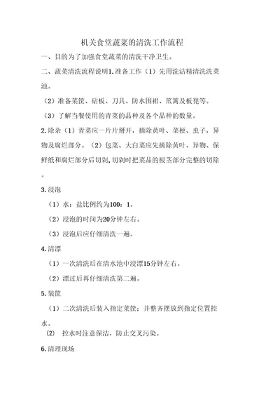 机关食堂蔬菜的清洗工作流程