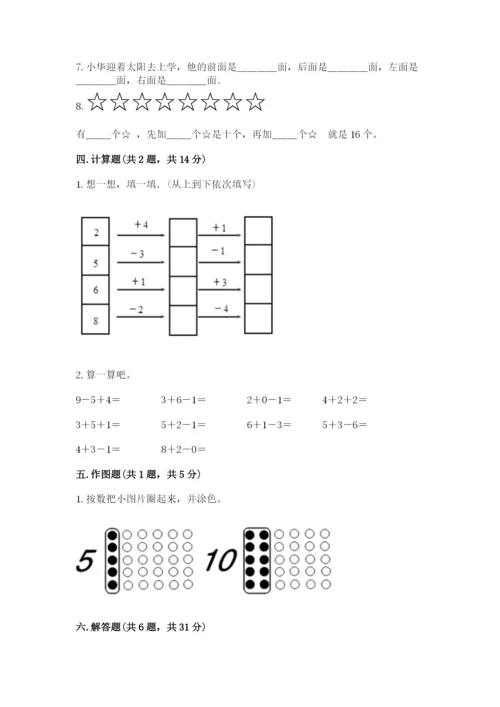 小学数学试卷一年级上册数学期末测试卷精品带答案.docx