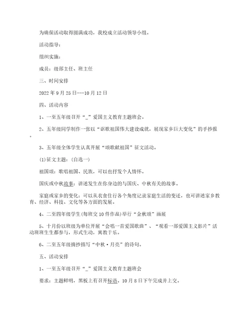 2022学校迎中秋庆国庆活动策划方案大全8篇