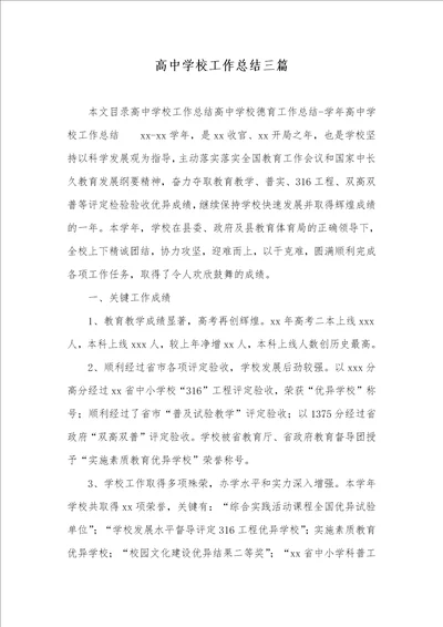 2021年高中学校工作总结三篇