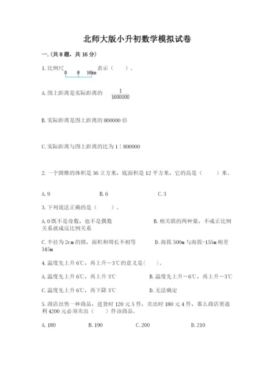 北师大版小升初数学模拟试卷含答案（b卷）.docx