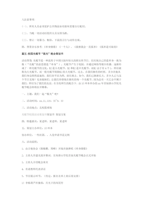 最新校园“光棍节”活动策划书.docx