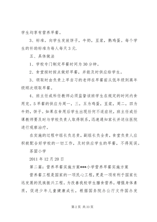 茶固小学早餐营养实施方案.docx