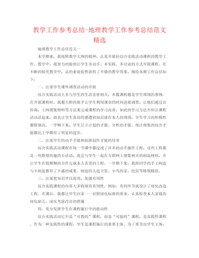 精编之教学工作参考总结地理教学工作参考总结范文精选.docx