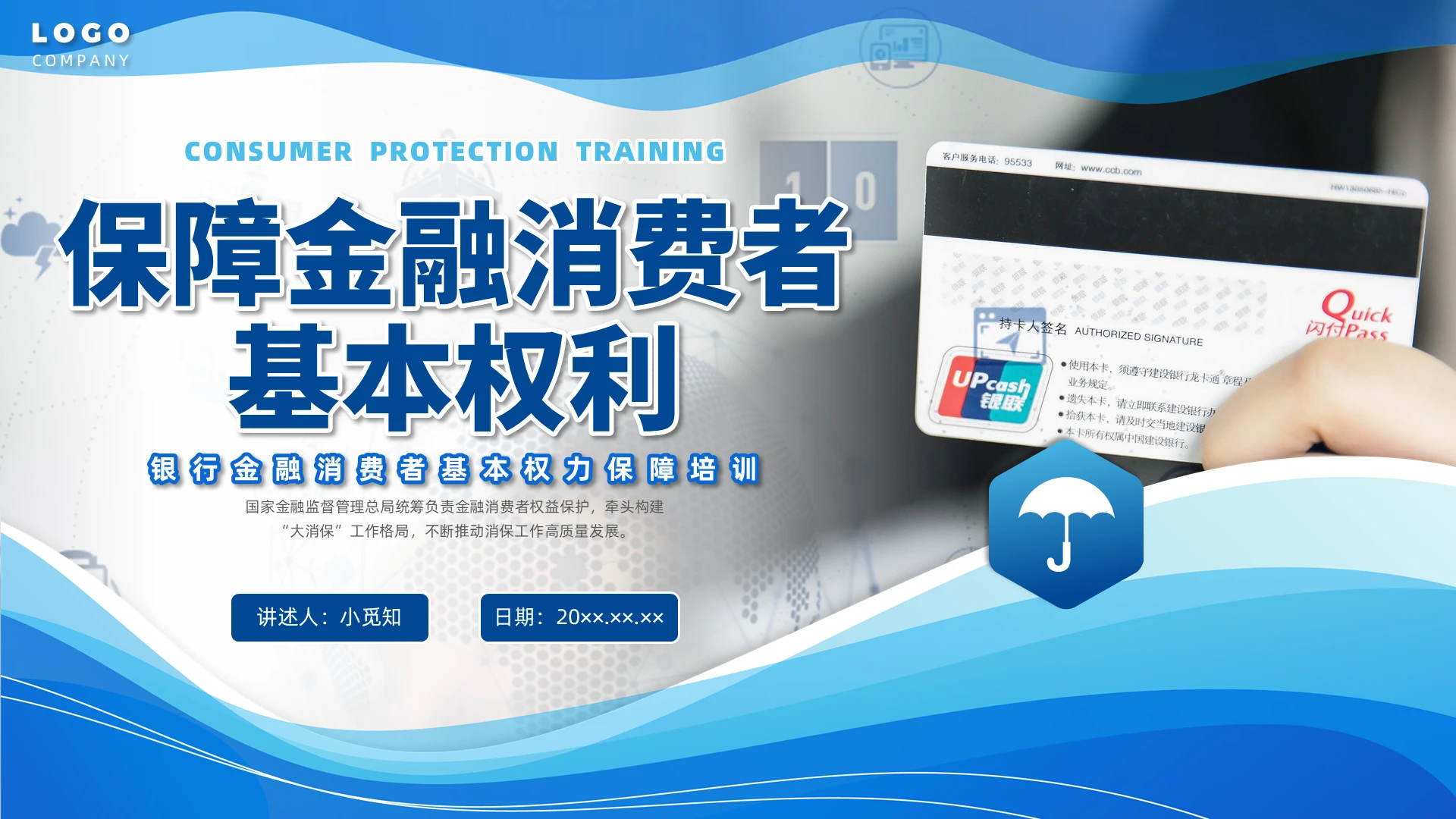 蓝色商务实拍银行保障金融消费者基本权利企业培训PPT课件
