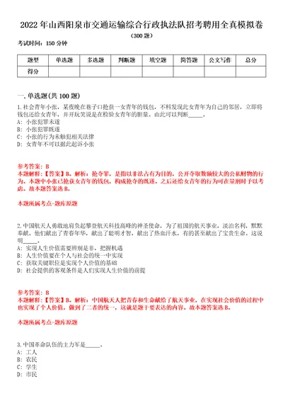 2022年山西阳泉市交通运输综合行政执法队招考聘用全真模拟卷