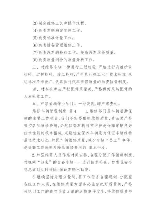 维修车辆管理制度.docx