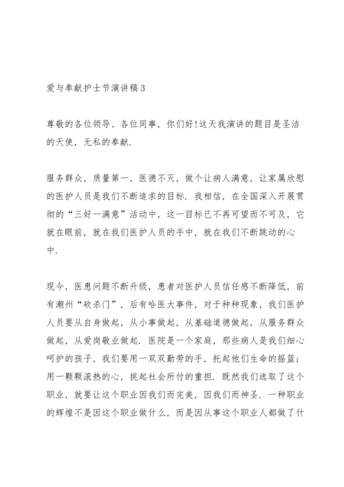 爱与奉献护士节演讲稿范文10篇.docx