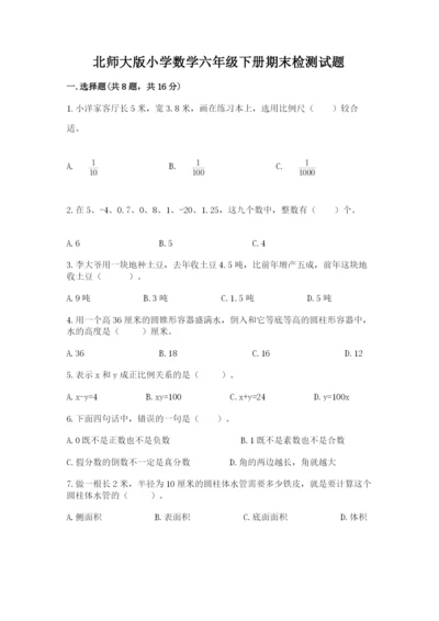 北师大版小学数学六年级下册期末检测试题【考点精练】.docx