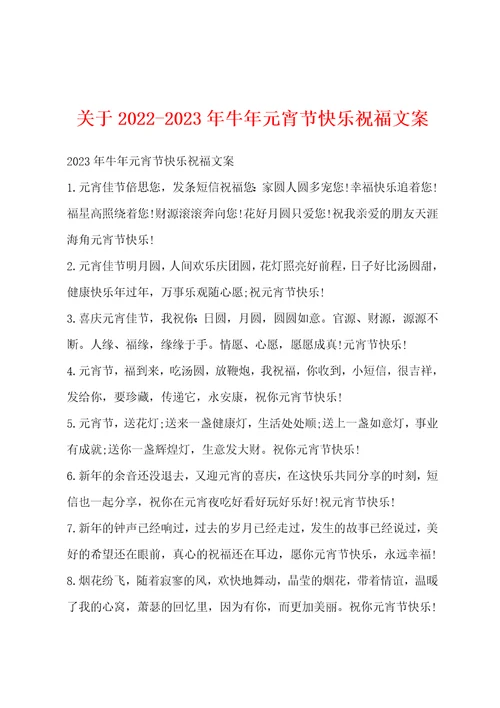 关于20222023年牛年元宵节快乐祝福文案