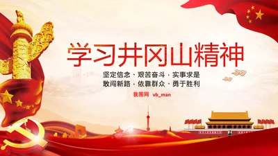 弘扬井冈山精神党史学习教育微党课PPT模板