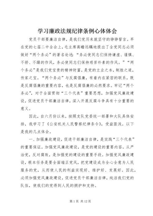 学习廉政法规纪律条例心体体会.docx