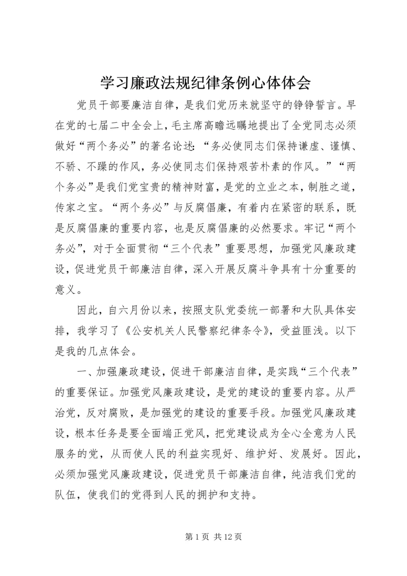 学习廉政法规纪律条例心体体会.docx