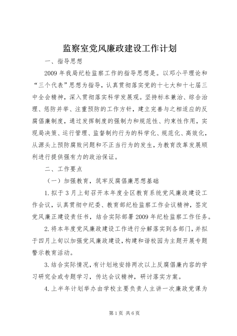 监察室党风廉政建设工作计划.docx