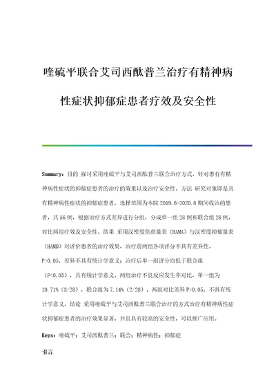 喹硫平联合艾司西酞普兰治疗有精神病性症状抑郁症患者疗效及安全性