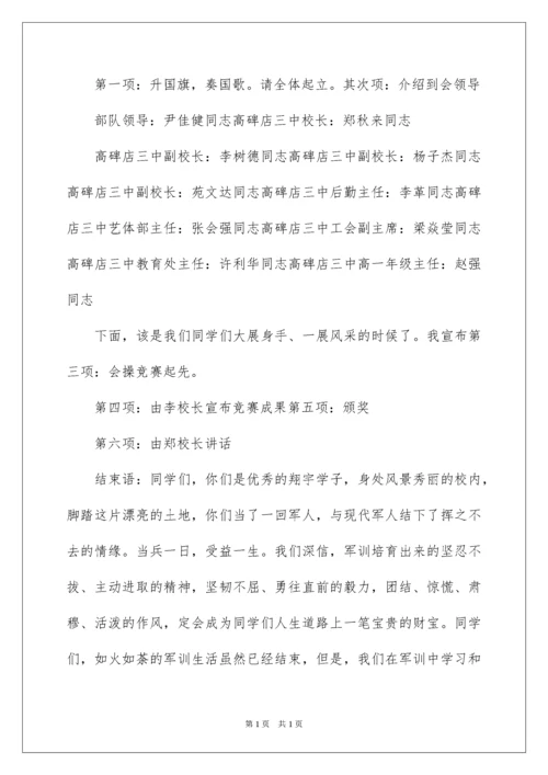 2022军训表彰大会主持词.docx