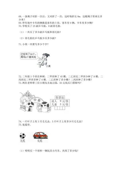 小学二年级上册数学应用题100道附参考答案（名师推荐）.docx