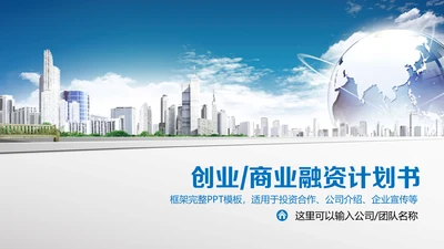 商业计划书创业融资计划方案通用PPT模板