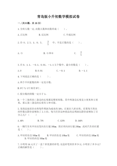 青岛版小升初数学模拟试卷带答案（轻巧夺冠）.docx