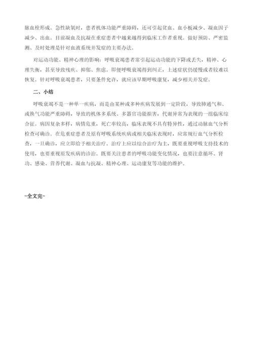 呼吸衰竭的临床表现.docx