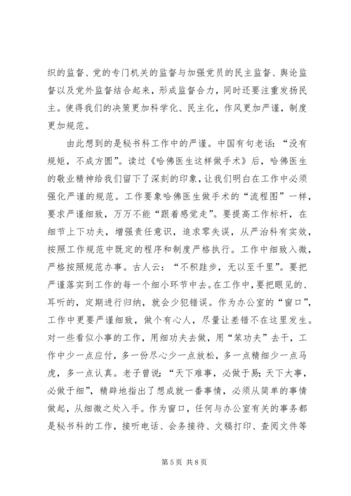 从加强执政能力建设谈秘书科精神.docx