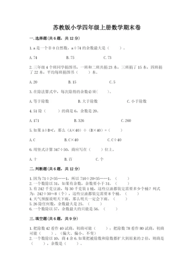 苏教版小学四年级上册数学期末卷精品带答案.docx