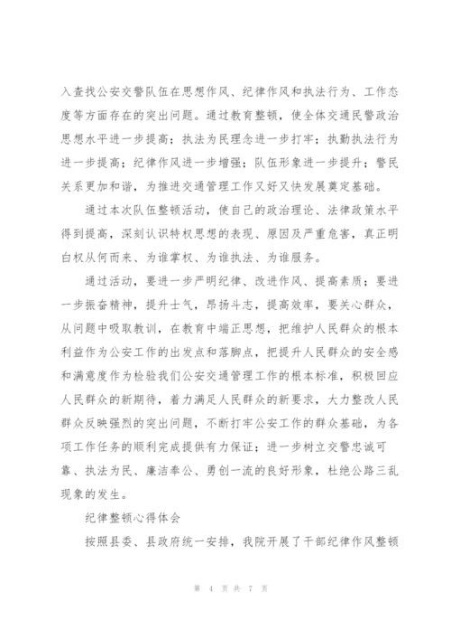 纪律整顿心得体会.docx