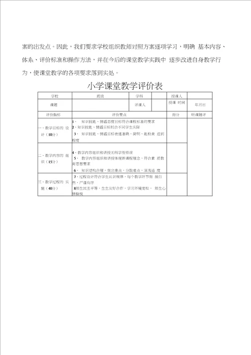 小学课堂教学评价方案