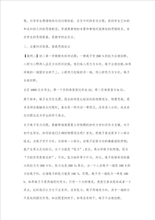 例谈初中物理思维断层教学