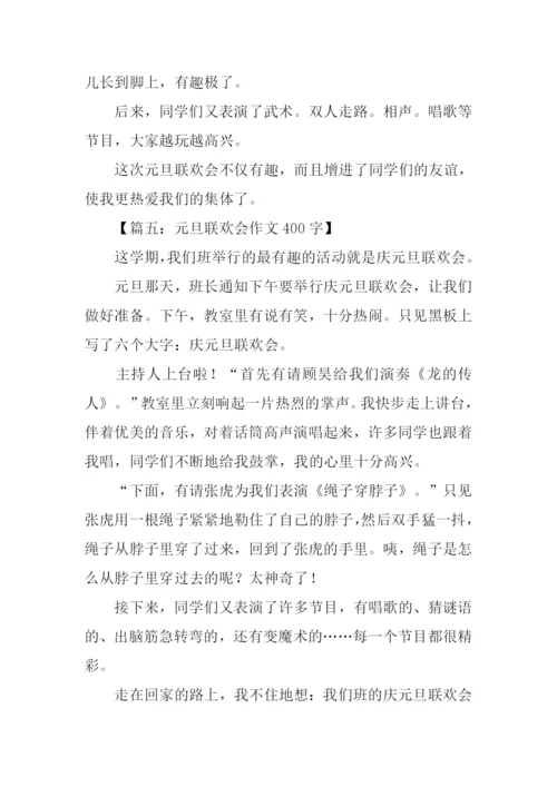 关于元旦联欢会的作文.docx