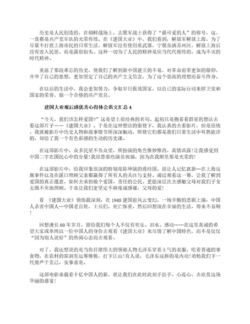 建国大业观后感优秀心得体会范文4篇汇总