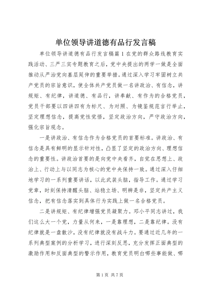 单位领导讲道德有品行发言稿.docx