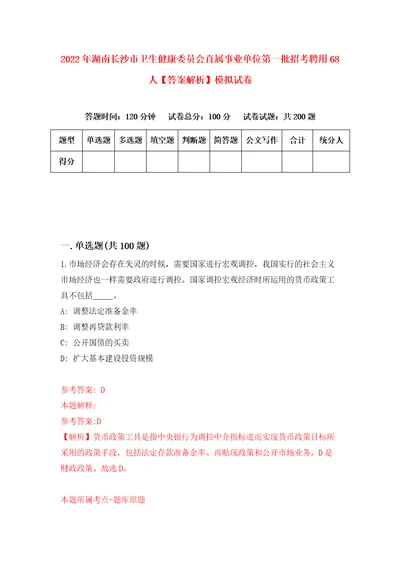 2022年湖南长沙市卫生健康委员会直属事业单位第一批招考聘用68人答案解析模拟试卷0