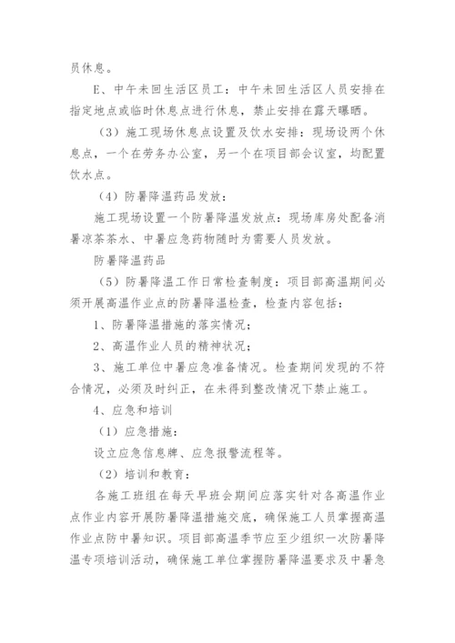 防暑降温的措施方案.docx