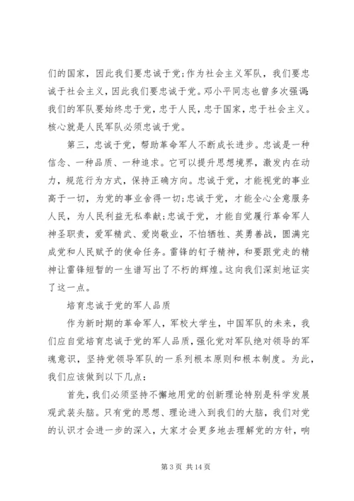 锤炼党性对党忠诚范文.docx