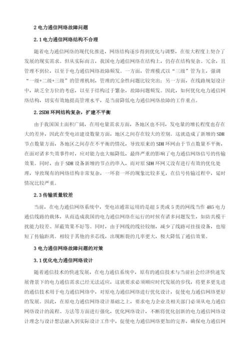 电力通信网络故障问题分析与对策1.docx