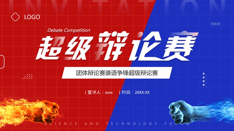 红蓝对抗赛PK超级辩论赛ppt模板