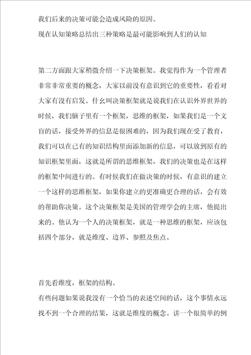 大学管理决策心理学精编