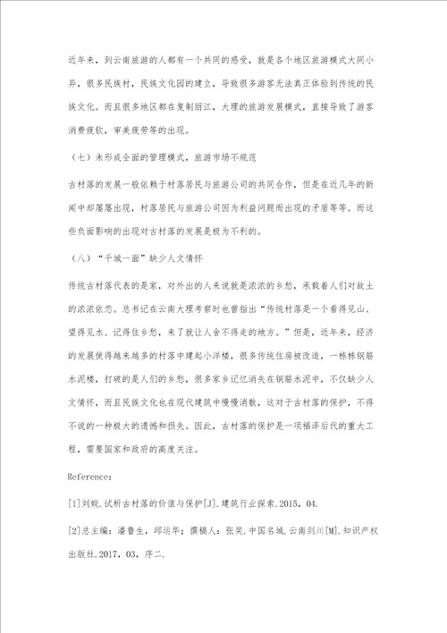试析西部大开发对云南古村落的冲击