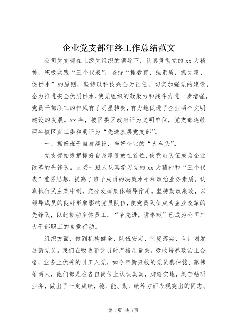 企业党支部年终工作总结范文.docx