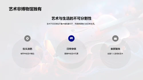 艺术 生活的魅力源泉