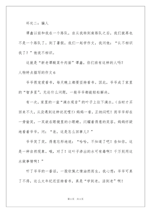 2022人物特点描写的作文_2.docx