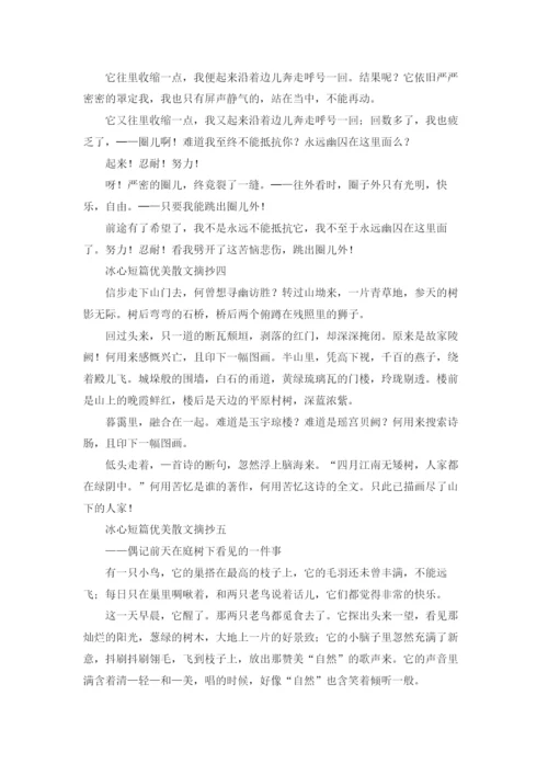 冰心短篇优美散文摘抄10篇.docx