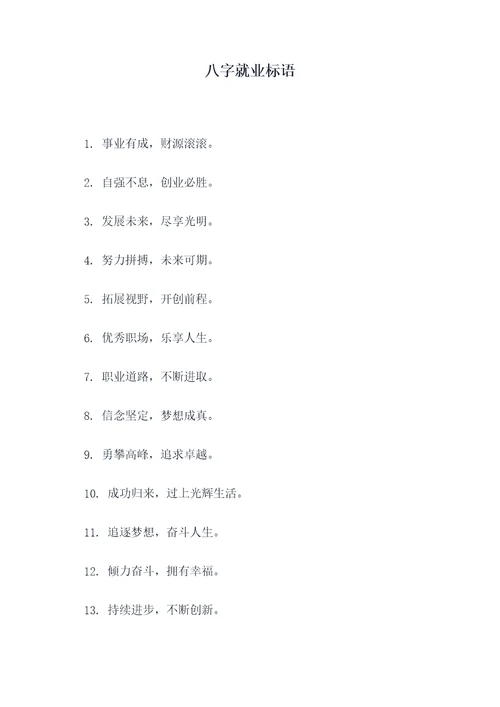 八字就业标语