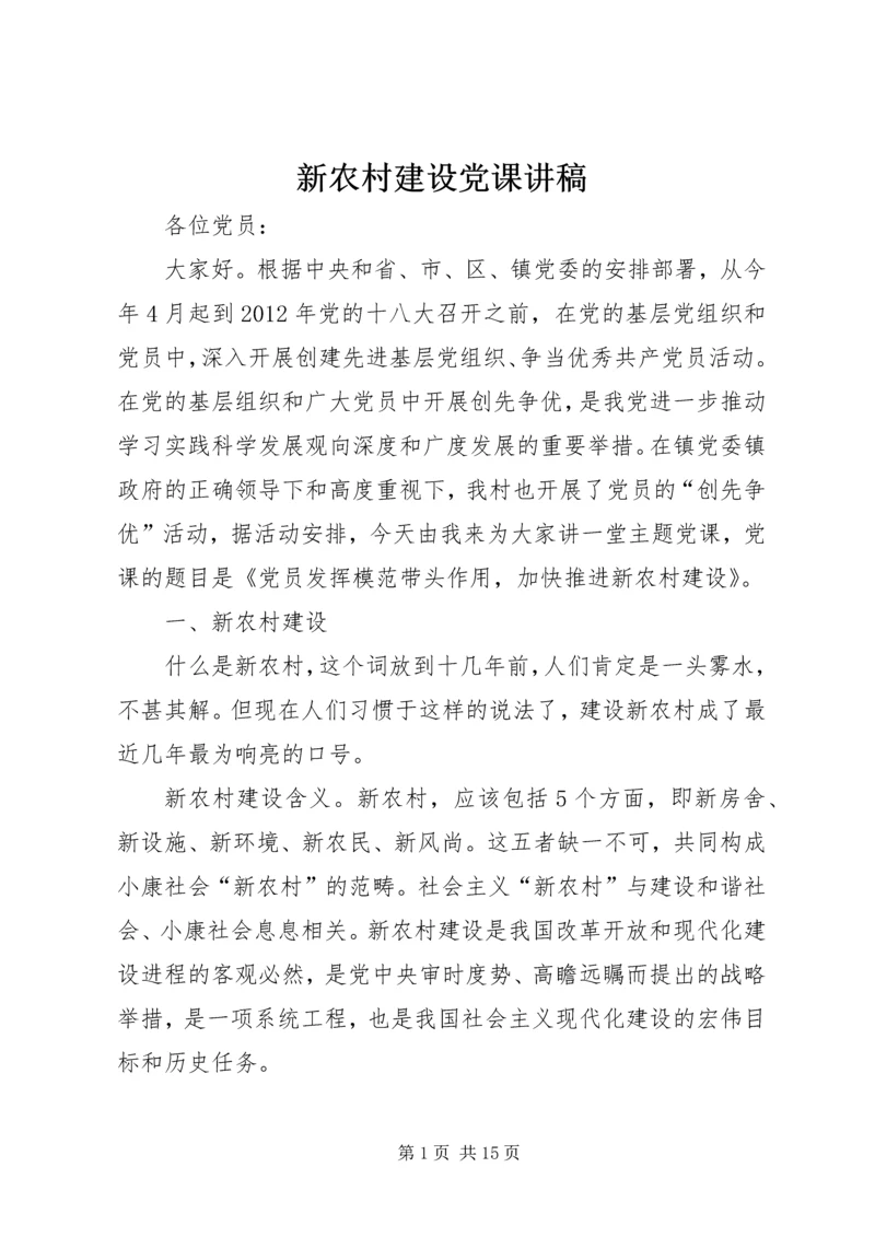 新农村建设党课讲稿 (4).docx